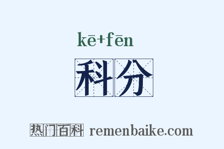科分是什么意思的图片
